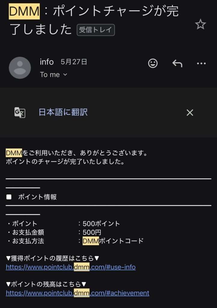 DMMポイント購入決済完了メール